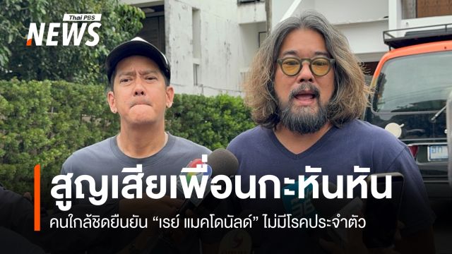 เพื่อนสนิทเปิดใจสูญเสีย "เรย์ แมคโดนัลด์" ยืนยันไม่มีโรคประจำตัว 