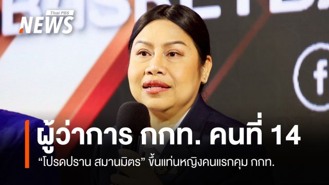 หญิงคนแรก บอร์ด กกท.เลือก "โปรดปราน" ผู้ว่าการ กกท.คนที่ 14 