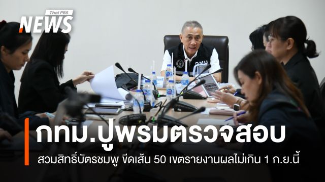 กทม.สั่งตรวจเข้ม ย้ายเข้าผิดปกติ-สวมสิทธิ์บัตรสีชมพู ขีดเส้น 50 เขตรายงานผล 1 ก.ย.