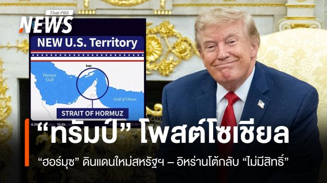 ทรัมป์โพสต์ "ฮอร์มุซ" ดินแดนใหม่สหรัฐฯ เตหะรานสวนกลับ "ไม่มีสิทธิ์"