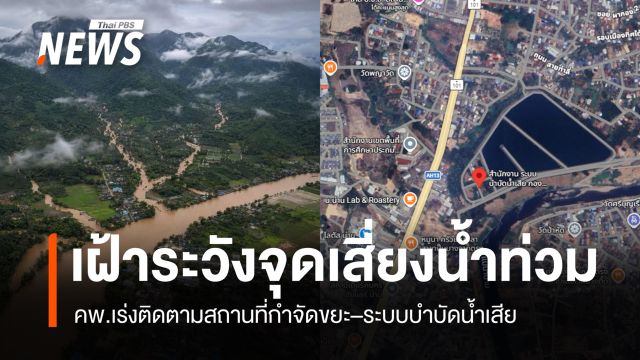 คพ.เฝ้าระวังสถานที่กำจัดขยะ–ระบบบำบัดน้ำเสีย พื้นที่เสี่ยงน้ำท่วม