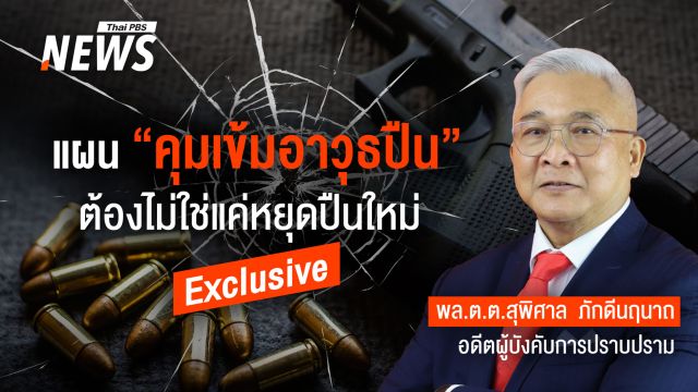 ลดเหตุร้ายรุนแรง  แผน “คุมเข้มอาวุธปืน”  ต้องไม่ใช่แค่หยุด "ปืนใหม่"  