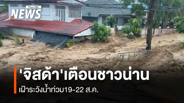'จิสด้า' แจ้งเตือนชาวน่าน พื้นที่ใกล้เคียง เฝ้าระวังน้ำท่วม 19-22 ส.ค. แนะโหลดแอป 'เช็คน้ำ' 