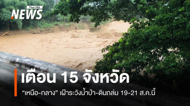 เตือน 15 จังหวัด "เหนือ-กลาง" เฝ้าระวังน้ำป่า-ดินถล่ม 19-21 ส.ค.
