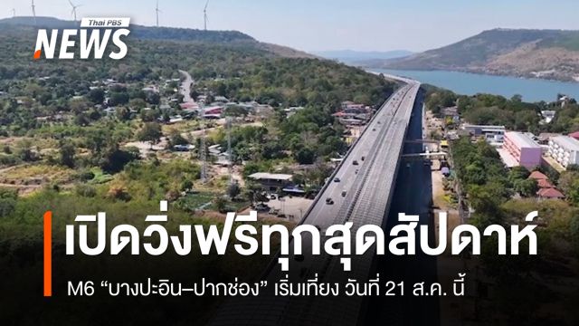 M6 บางปะอิน–ปากช่อง เปิดวิ่งฟรีทุกสุดสัปดาห์ เริ่มเที่ยงวันที่ 21 ส.ค. นี้