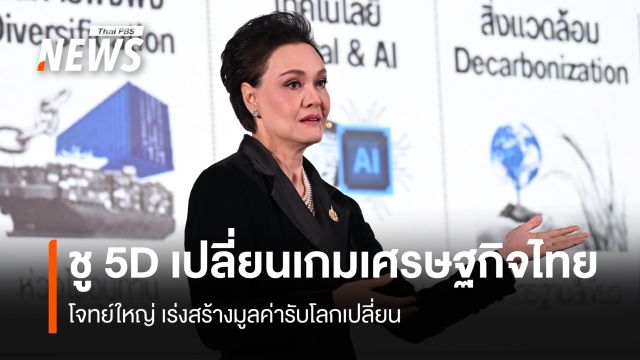 ชู 5D เปลี่ยนเกมเศรษฐกิจไทย โจทย์ใหญ่ เร่งสร้างมูลค่ารับโลกเปลี่ยน