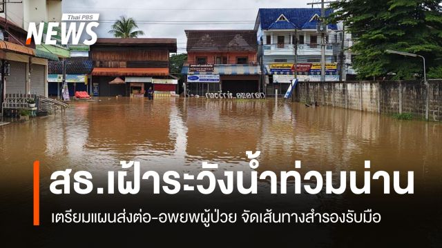 สธ.เฝ้าระวังน้ำท่วมน่าน เตรียมแผนอพยพผู้ป่วย สำรองกำลังคนสนับสนุน