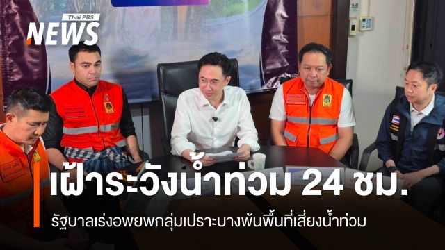รัฐบาลรับมือน้ำท่วมน่าน สั่งเฝ้าระวัง 24 ชม. - เร่งอพยพกลุ่มเปราะบางจากพื้นที่เสี่ยง