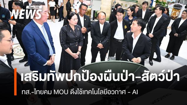 ทส.จับมือไทยคม ดึงเทคโนโลยีอวกาศ-AI เสริมทัพปกป้องผืนป่า-สัตว์ป่า