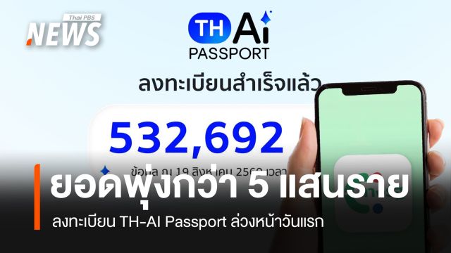 TH-AI Passport เปิดลงทะเบียน วันแรกยอดพุ่งกว่า 5 แสนราย 