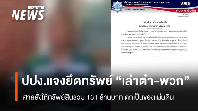 ปปง.แจงยึดทรัพย์ "เล่าต๋า-พวก" รวม 131 ล้าน ตกเป็นของแผ่นดิน