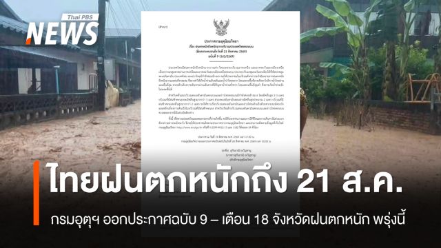 กรมอุตุฯ ประกาศฉบับที่ 9 เตือน18 จังหวัดฝนตกหนักมาก - ฝนตกหนักถึง 21 ส.ค.