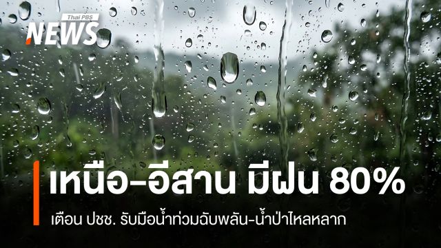 สภาพอากาศวันนี้ เหนือ-อีสาน ฝนตกหนักมาก 80% เสี่ยงน้ำท่วมฉับพลัน