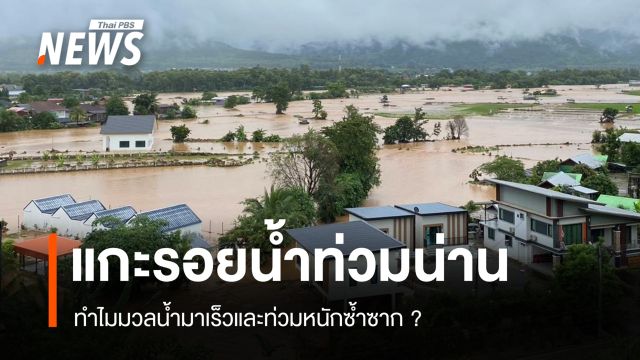 แกะรอยน้ำท่วม "น่าน" ทำไมมวลน้ำมาเร็ว-ท่วมหนักซ้ำซาก ?