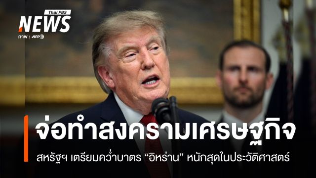 "สหรัฐฯ" ต่อกร "อิหร่าน" เตรียมคว่ำบาตรหนักสุดในประวัติศาสตร์