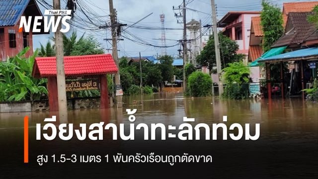 เวียงสา จ.น่าน น้ำทะลักท่วม 5 ตำบล สูง 1.5-3 เมตร 1 พันครัวเรือนถูกตัดขาด