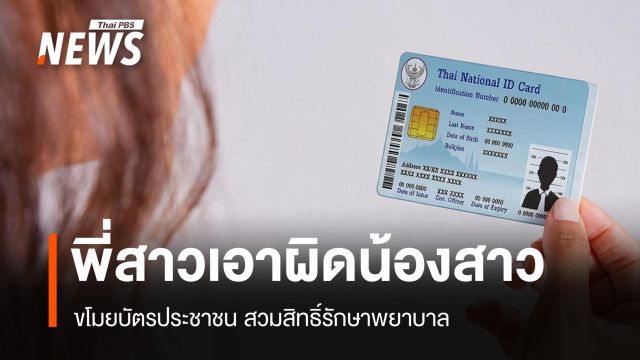 พี่สาวเอาผิดน้องสาว ขโมยบัตรประชาชน สวมสิทธิ์รักษาพยาบาล 