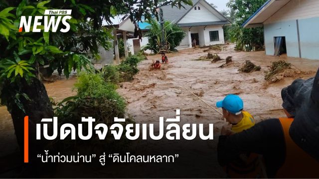เปิดปัจจัยเปลี่ยน "น้ำท่วมน่าน" สู่ "ดินโคลนหลาก"