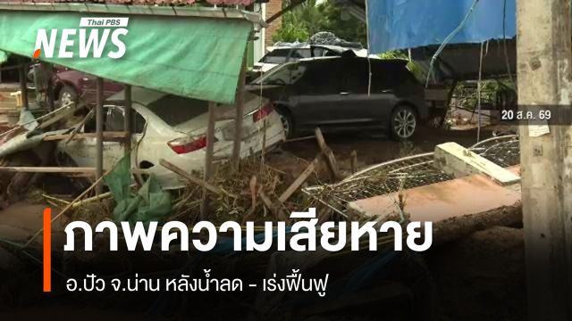 ภาพความเสียหาย อ.ปัว จ.น่าน หลังน้ำลด จนท.เร่งฟื้นฟู