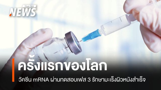 ครั้งแรกของโลก! วัคซีน mRNA ผ่านทดสอบเฟส 3 รักษามะเร็งผิวหนังสำเร็จ