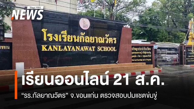 "รร.กัลยาณวัตร" ปรับเรียนออนไลน์ 21 ส.ค. ตรวจสอบปมแชตข่มขู่