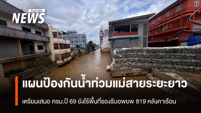 แผนป้องกันน้ำท่วมแม่สายระยะยาว เตรียมเสนอ ครม.ปี 69 