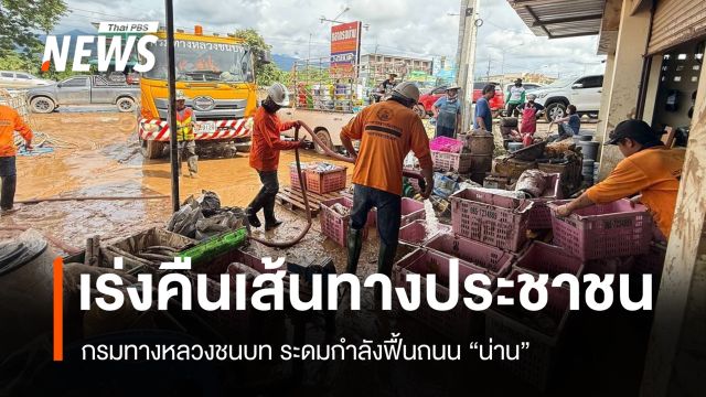 กรมทางหลวงชนบท เร่งฟื้นฟูถนนน่าน ล้างโคลน-คืนผิวจราจรหลังน้ำลด