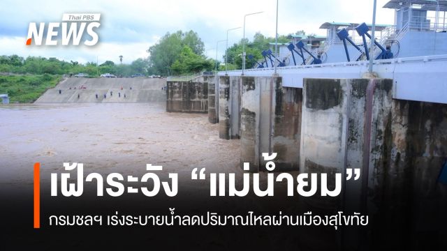 กรมชลฯ เฝ้าระวัง "แม่น้ำยม" ระบายน้ำลดปริมาณไหลผ่านเมืองสุโขทัย