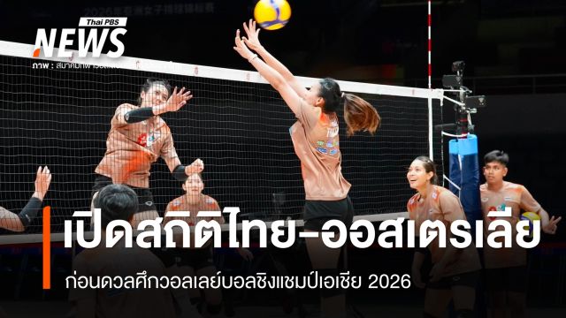 เปิดสถิติวอลเลย์บอลหญิงไทย-ออสเตรเลีย ก่อนดวลชิงแชมป์เอเชีย 2026