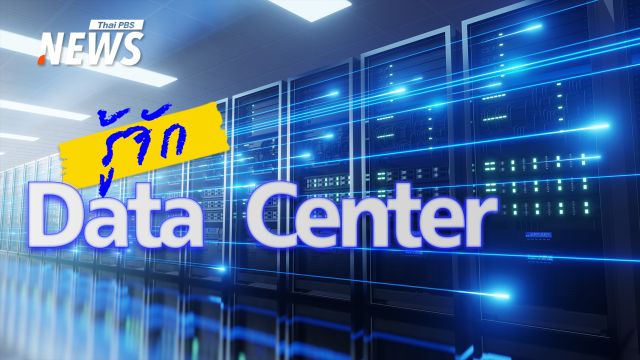  Data Center คืออะไร สำคัญอย่างไร ?