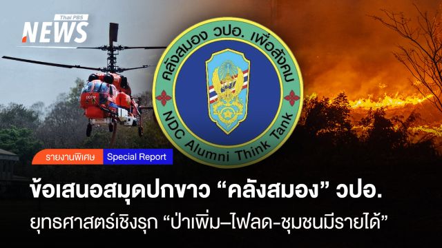 ข้อเสนอสมุดปกขาว "คลังสมอง" วปอ. ยุทธศาสตร์เชิงรุก "ป่าเพิ่ม–ไฟลด-ชุมชนมีรายได้" 