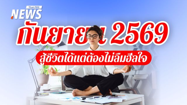 ปฏิทินกันยายน 2569 เดือนที่ไร้วันหยุด สู้ชีวิตได้แต่ต้องไม่ลืมฮีลใจ