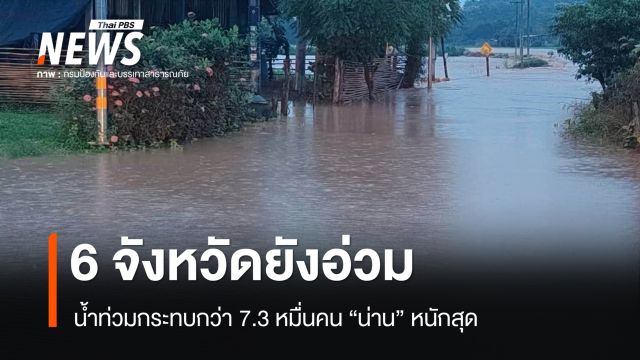 ปภ.เผย 6 จังหวัดยังอ่วม น้ำท่วมกระทบกว่า 7.3 หมื่นคน "น่าน" หนักสุด