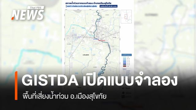 จิสด้าเปิดแบบจำลองพื้นที่เสี่ยงน้ำท่วม อ.เมืองสุโขทัย  