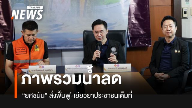 "ยศชนัน" เผยภาพรวมน้ำท่วม "น่าน" ระดับน้ำเริ่มลด - สั่งเร่งฟื้นฟู