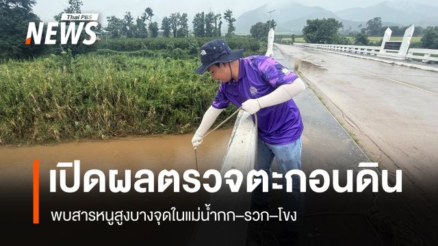 คพ.เปิดผลตรวจ "ตะกอนดิน"  พบสารหนูสูงบางจุดในแม่น้ำกก–รวก–โขง 