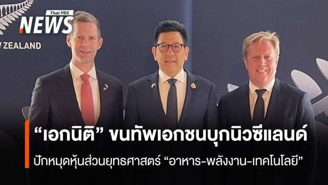 "เอกนิติ" ขนทัพเอกชนบุกนิวซีแลนด์  ปักหมุดหุ้นส่วนยุทธศาสตร์ "อาหาร-พลังงาน-เทคโนโลยี"