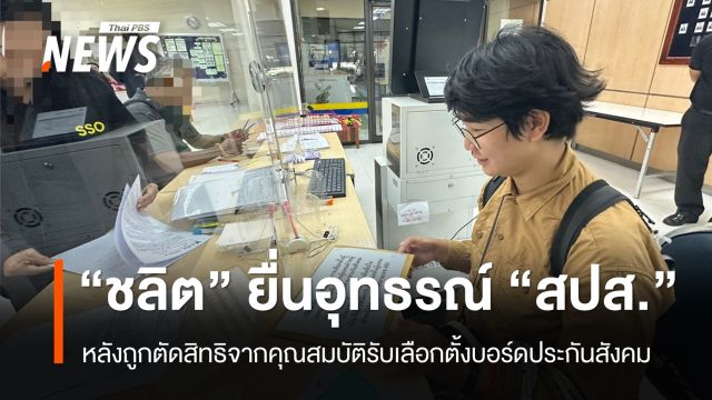 “ชลิต” ผู้สมัครบอร์ดประกันสังคม ยื่นอุทธรณ์ "สปส." หลังถูกตัดสิทธิ