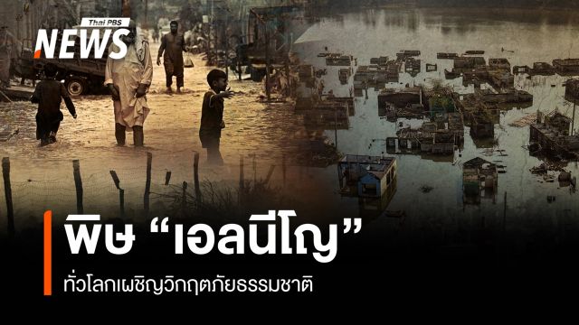 โลกเจอ "เอลนีโญ" พ่นพิษ เผชิญวิกฤตภัยธรรมชาติ