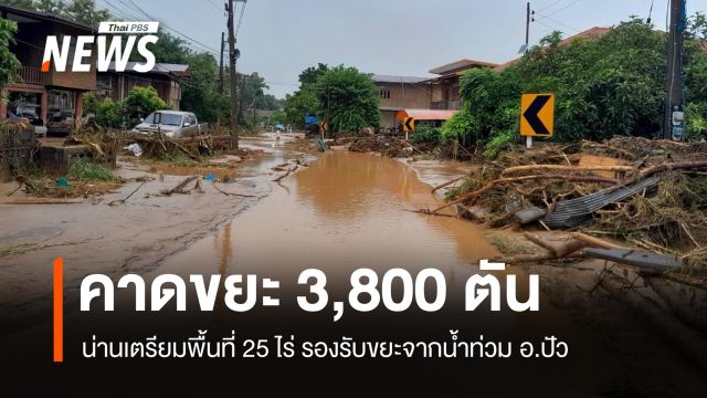 คพ.-ท้องถิ่น เตรียมพื้นที่รองรับขยะน้ำท่วม อ.ปัว คาด 3,800 ตัน 