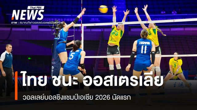 วอลเลย์บอลหญิงไทย ชนะ ออสเตรเลีย 3-0 เซต ชิงแชมป์เอเชีย 2026
