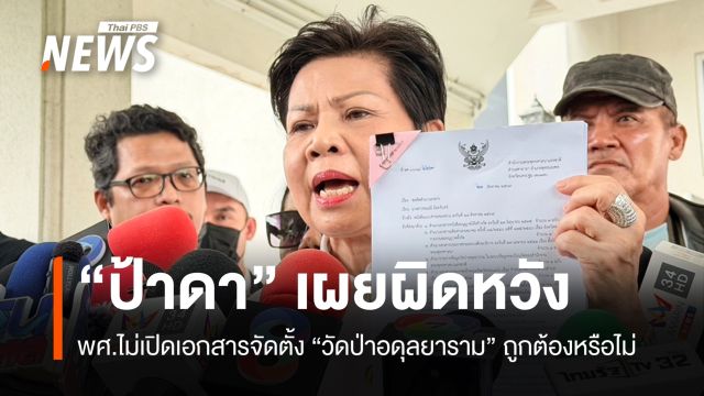 "ป้าดา" ผิดหวัง พศ.ไม่เปิดเอกสารจัดตั้ง "วัดป่าอดุลยาราม" ถูกต้องหรือไม่