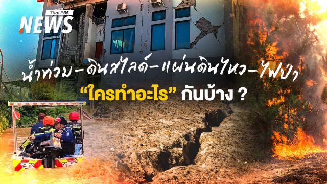 ส่องโครงสร้างกู้ภัยไทย น้ำท่วม-ดินสไลด์-แผ่นดินไหว-ไฟป่า "ใครทำอะไร" กันบ้าง 