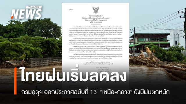 กรมอุตุนิยมฯ ออกประกาศฉบับที่ 13 ไทยฝนเริ่มลดลง "เหนือ-กลาง" ฝนตกหนักบางพื้นที่  