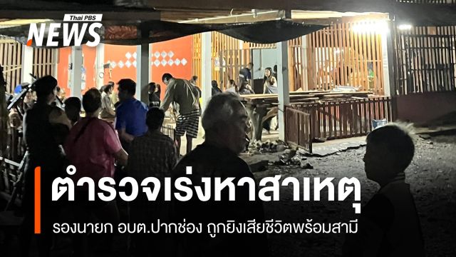 ตร.เร่งหาสาเหตุ รองนายก อบต.ปากช่อง ถูกยิงเสียชีวิตพร้อมสามี 