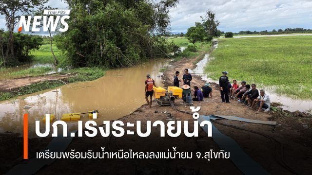 ปภ.สุโขทัย เร่งระบายน้ำ เตรียมรับน้ำเหนือไหลลงแม่น้ำยม
