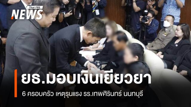 ยธ.มอบเงินเยียวยา 6 ครอบครัว เหตุรุนแรง รร.เทพศิรินทร์ นนทบุรี