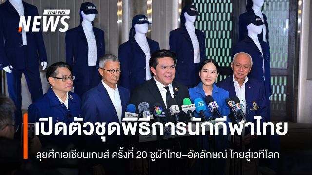เปิดตัวชุดพิธีการนักกีฬาไทย ลุยศึกเอเชียนเกมส์ ครั้งที่ 20