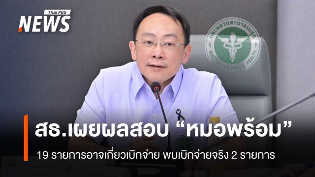สธ.เผยผลตรวจสอบข้อมูล "หมอพร้อม" ที่ประชาชนร้องและอาจเกี่ยวกับเบิกจ่าย 19 รายการ
