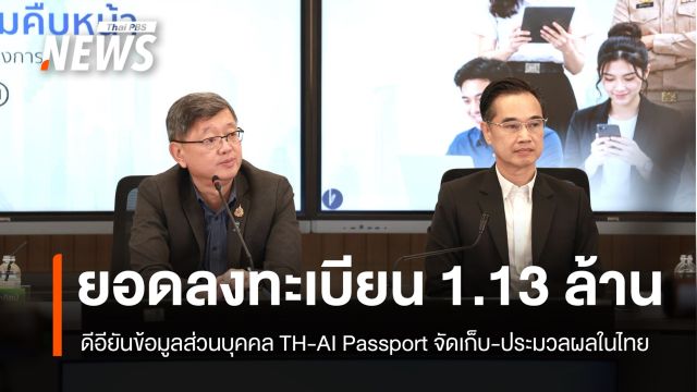 TH-AI Passport ยอดลงทะเบียนทะลุ 1.13 ล้านราย ดีอียันข้อมูลจัดเก็บในไทย